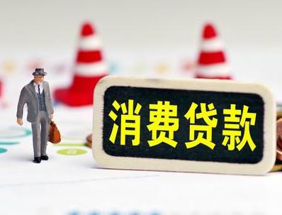 商洛哪些属于个人消费贷款？