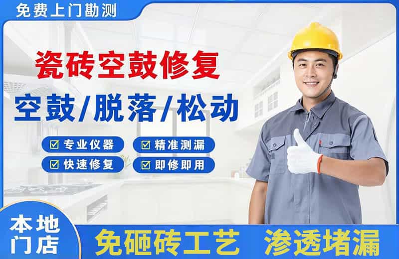商洛瓷砖空鼓修复