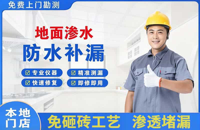 商洛地面渗水维修