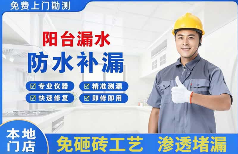 商洛阳台漏水维修