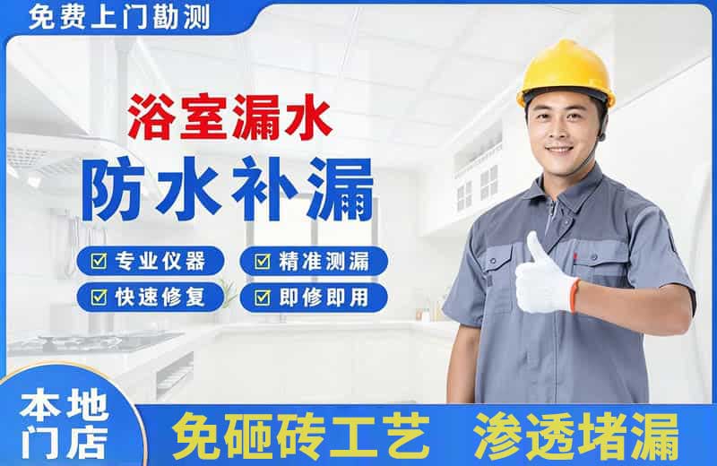 商洛浴室漏水维修