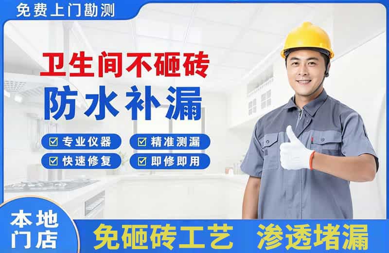 商洛卫生间不砸砖修补漏水